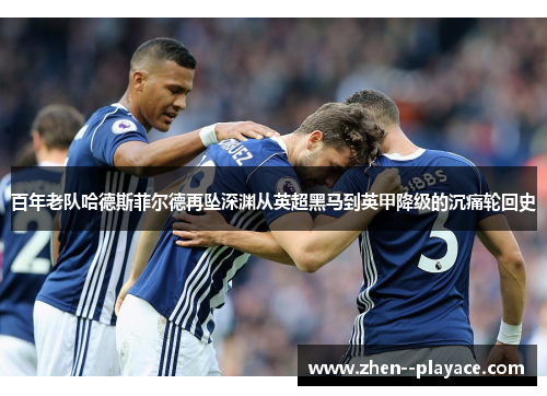 百年老队哈德斯菲尔德再坠深渊从英超黑马到英甲降级的沉痛轮回史 百年老队哈德斯菲尔德再坠深渊从英超黑马到英甲降级的沉痛轮回史