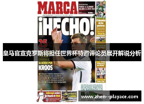 皇马官宣克罗斯将担任世界杯特邀评论员展开解说分析