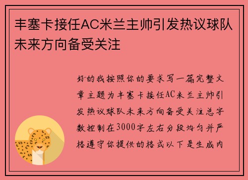 丰塞卡接任AC米兰主帅引发热议球队未来方向备受关注