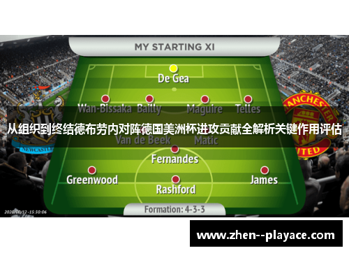 从组织到终结德布劳内对阵德国美洲杯进攻贡献全解析关键作用评估