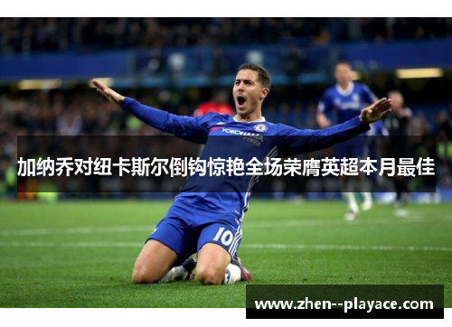 加纳乔对纽卡斯尔倒钩惊艳全场荣膺英超本月最佳 加纳乔对纽卡斯尔倒钩惊艳全场荣膺英超本月最佳