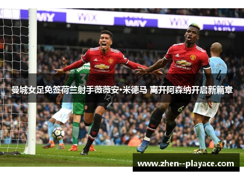 曼城女足免签荷兰射手薇薇安·米德马 离开阿森纳开启新篇章