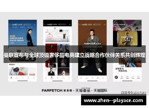 曼联宣布与全球顶级奢侈品电商建立战略合作伙伴关系共创辉煌