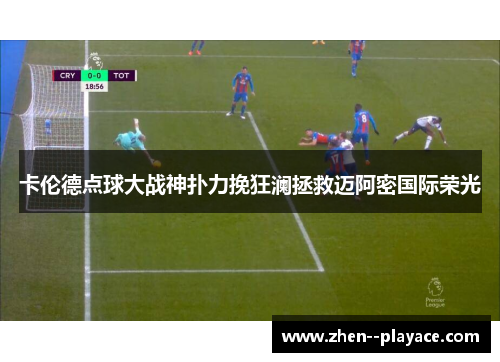 卡伦德点球大战神扑力挽狂澜拯救迈阿密国际荣光