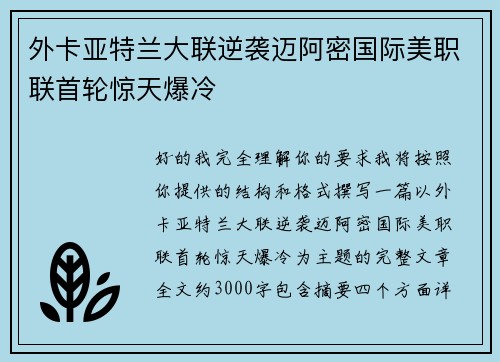 外卡亚特兰大联逆袭迈阿密国际美职联首轮惊天爆冷