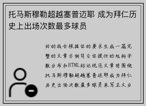 托马斯穆勒超越塞普迈耶 成为拜仁历史上出场次数最多球员
