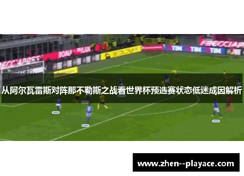 从阿尔瓦雷斯对阵那不勒斯之战看世界杯预选赛状态低迷成因解析