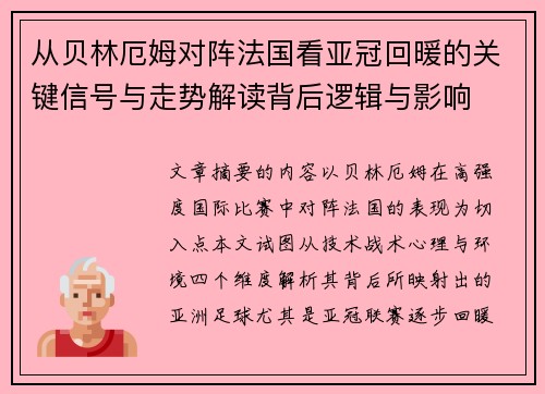 从贝林厄姆对阵法国看亚冠回暖的关键信号与走势解读背后逻辑与影响 从贝林厄姆对阵法国看亚冠回暖的关键信号与走势解读背后逻辑与影响
