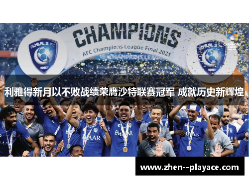 利雅得新月以不败战绩荣膺沙特联赛冠军 成就历史新辉煌