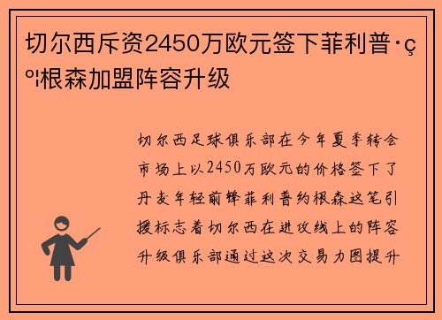 切尔西斥资2450万欧元签下菲利普·约根森加盟阵容升级 切尔西斥资2450万欧元签下菲利普·约根森加盟阵容升级