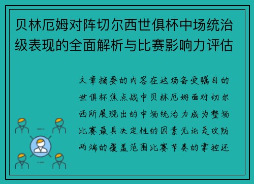贝林厄姆对阵切尔西世俱杯中场统治级表现的全面解析与比赛影响力评估