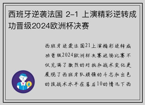西班牙逆袭法国 2-1 上演精彩逆转成功晋级2024欧洲杯决赛 西班牙逆袭法国 2-1 上演精彩逆转成功晋级2024欧洲杯决赛