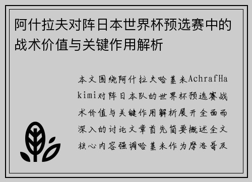 阿什拉夫对阵日本世界杯预选赛中的战术价值与关键作用解析