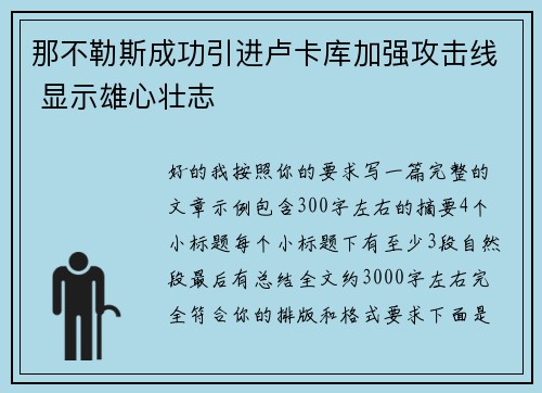 那不勒斯成功引进卢卡库加强攻击线 显示雄心壮志