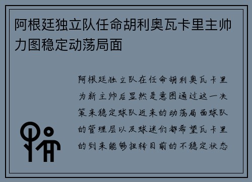 阿根廷独立队任命胡利奥瓦卡里主帅力图稳定动荡局面
