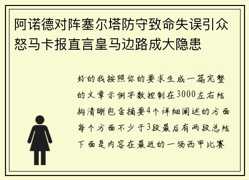 阿诺德对阵塞尔塔防守致命失误引众怒马卡报直言皇马边路成大隐患