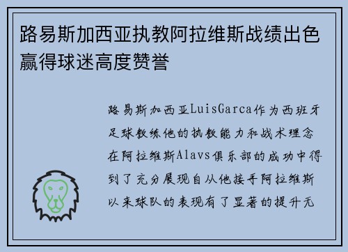 路易斯加西亚执教阿拉维斯战绩出色赢得球迷高度赞誉