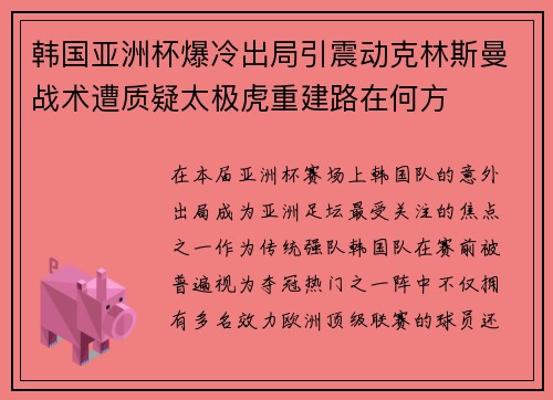 韩国亚洲杯爆冷出局引震动克林斯曼战术遭质疑太极虎重建路在何方