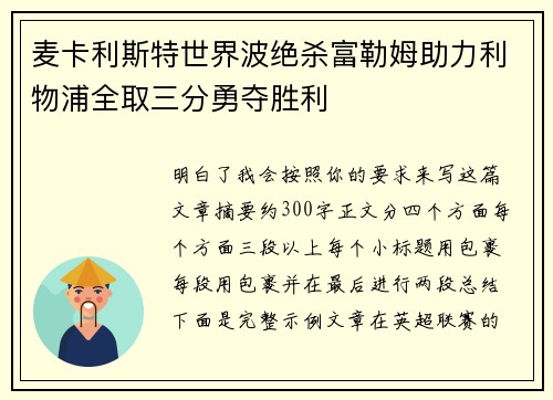 麦卡利斯特世界波绝杀富勒姆助力利物浦全取三分勇夺胜利