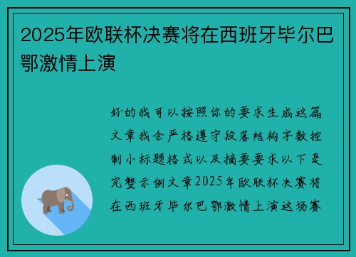 2025年欧联杯决赛将在西班牙毕尔巴鄂激情上演