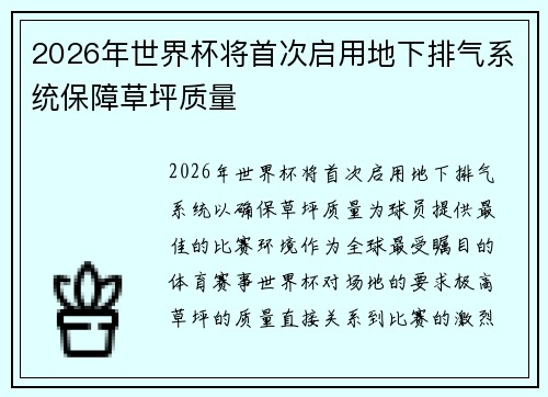 2026年世界杯将首次启用地下排气系统保障草坪质量