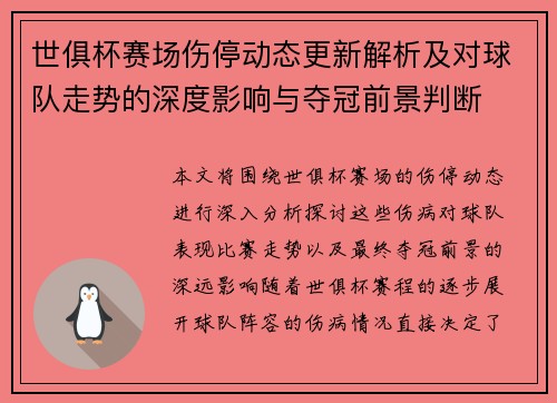 世俱杯赛场伤停动态更新解析及对球队走势的深度影响与夺冠前景判断 世俱杯赛场伤停动态更新解析及对球队走势的深度影响与夺冠前景判断