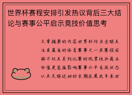 世界杯赛程安排引发热议背后三大结论与赛事公平启示竞技价值思考