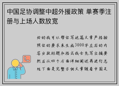 中国足协调整中超外援政策 单赛季注册与上场人数放宽