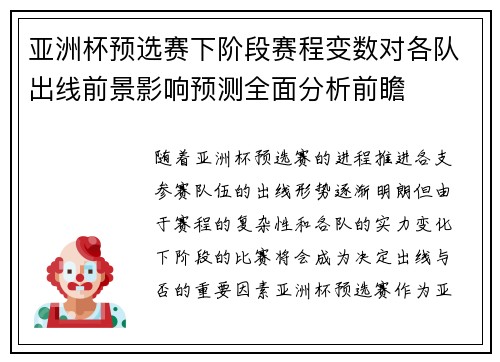 亚洲杯预选赛下阶段赛程变数对各队出线前景影响预测全面分析前瞻