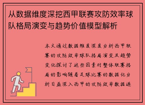 从数据维度深挖西甲联赛攻防效率球队格局演变与趋势价值模型解析