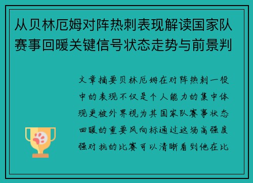 从贝林厄姆对阵热刺表现解读国家队赛事回暖关键信号状态走势与前景判断
