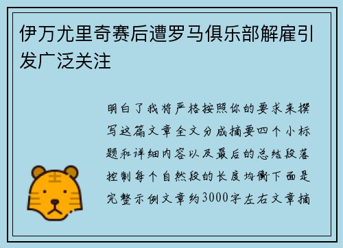 伊万尤里奇赛后遭罗马俱乐部解雇引发广泛关注