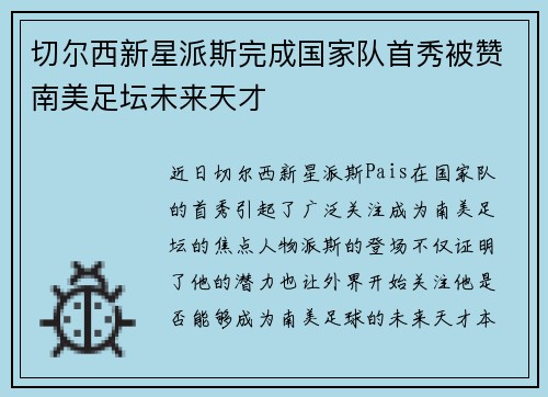 切尔西新星派斯完成国家队首秀被赞南美足坛未来天才 切尔西新星派斯完成国家队首秀被赞南美足坛未来天才
