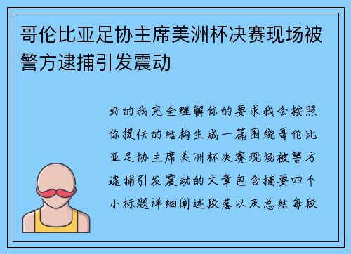 哥伦比亚足协主席美洲杯决赛现场被警方逮捕引发震动 哥伦比亚足协主席美洲杯决赛现场被警方逮捕引发震动