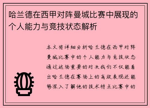 哈兰德在西甲对阵曼城比赛中展现的个人能力与竞技状态解析 哈兰德在西甲对阵曼城比赛中展现的个人能力与竞技状态解析