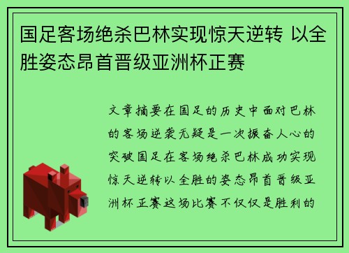 国足客场绝杀巴林实现惊天逆转 以全胜姿态昂首晋级亚洲杯正赛