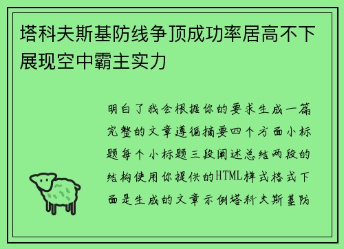 塔科夫斯基防线争顶成功率居高不下展现空中霸主实力 塔科夫斯基防线争顶成功率居高不下展现空中霸主实力