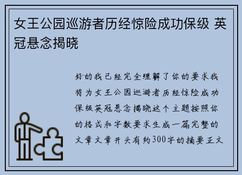 女王公园巡游者历经惊险成功保级 英冠悬念揭晓 女王公园巡游者历经惊险成功保级 英冠悬念揭晓