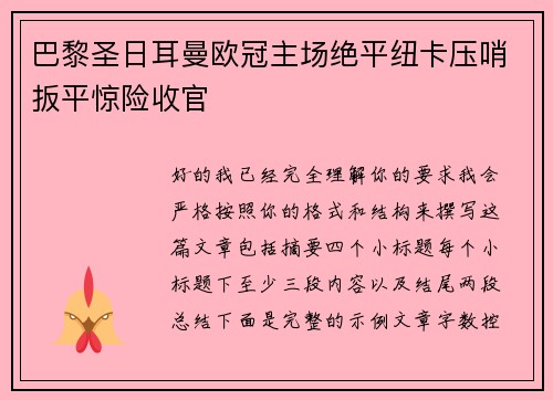 巴黎圣日耳曼欧冠主场绝平纽卡压哨扳平惊险收官 巴黎圣日耳曼欧冠主场绝平纽卡压哨扳平惊险收官