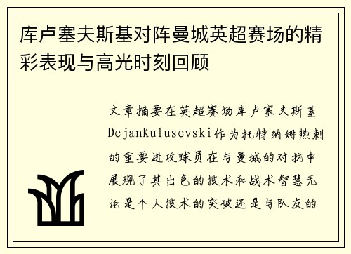 库卢塞夫斯基对阵曼城英超赛场的精彩表现与高光时刻回顾