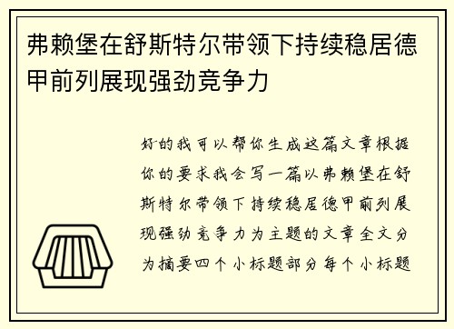 弗赖堡在舒斯特尔带领下持续稳居德甲前列展现强劲竞争力 弗赖堡在舒斯特尔带领下持续稳居德甲前列展现强劲竞争力