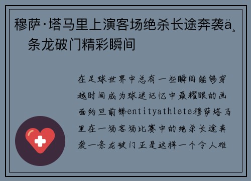 穆萨·塔马里上演客场绝杀长途奔袭一条龙破门精彩瞬间