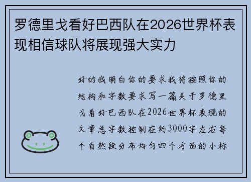 罗德里戈看好巴西队在2026世界杯表现相信球队将展现强大实力