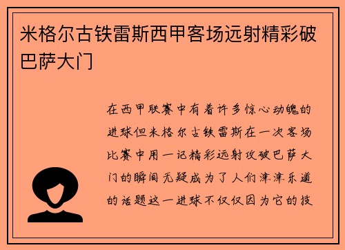 米格尔古铁雷斯西甲客场远射精彩破巴萨大门