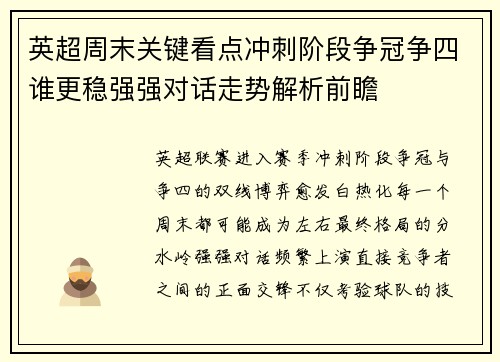 英超周末关键看点冲刺阶段争冠争四谁更稳强强对话走势解析前瞻 英超周末关键看点冲刺阶段争冠争四谁更稳强强对话走势解析前瞻
