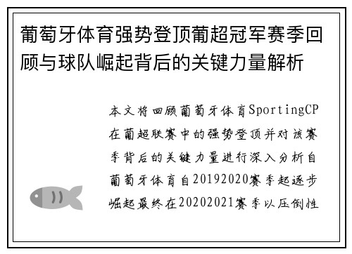 葡萄牙体育强势登顶葡超冠军赛季回顾与球队崛起背后的关键力量解析 葡萄牙体育强势登顶葡超冠军赛季回顾与球队崛起背后的关键力量解析
