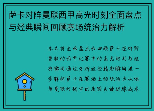 萨卡对阵曼联西甲高光时刻全面盘点与经典瞬间回顾赛场统治力解析 萨卡对阵曼联西甲高光时刻全面盘点与经典瞬间回顾赛场统治力解析
