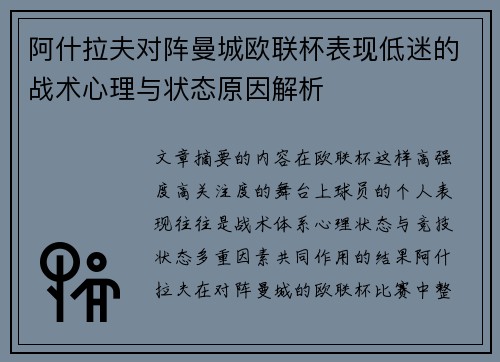 阿什拉夫对阵曼城欧联杯表现低迷的战术心理与状态原因解析