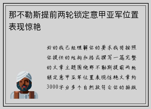 那不勒斯提前两轮锁定意甲亚军位置表现惊艳