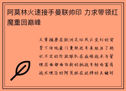 阿莫林火速接手曼联帅印 力求带领红魔重回巅峰